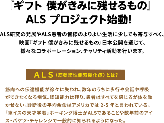 『ギフト 僕がきみに残せるもの』ALS プロジェクト始動!