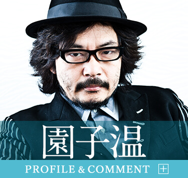 園子温