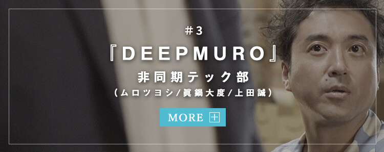 films3 『DEEPMURO』