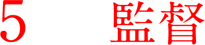 5人の監督