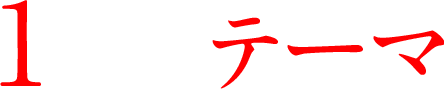 1つのテーマ