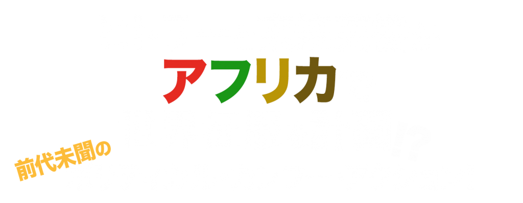Intro Story 解説 物語 アフリカン カンフー ナチス Official Site