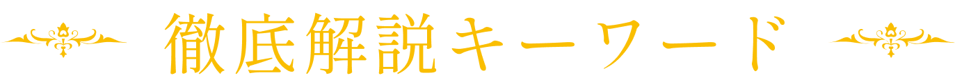 徹底解説キーワード