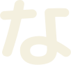 な