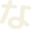 な