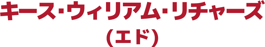 キース・ウィリアム・リチャーズ／エド