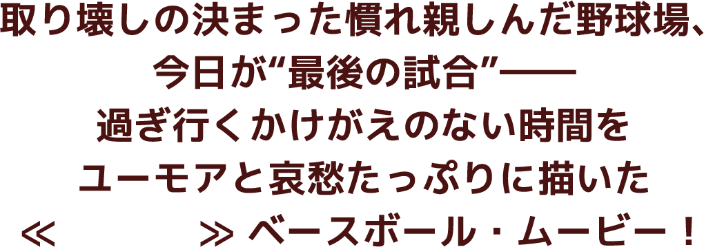終わりゆく中年の青春をユーモアと哀愁たっぷりに描いた≪脱力系≫ベースボール・ムービー！