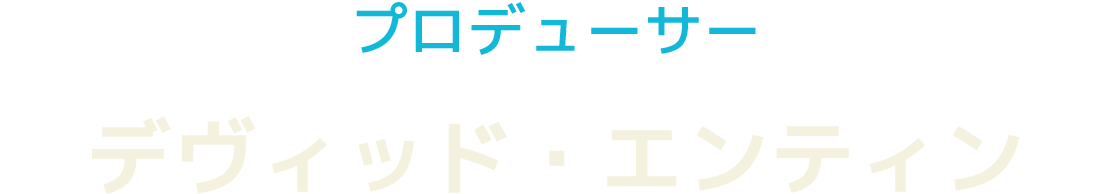 プロデューサー　デヴィッド・エンティン