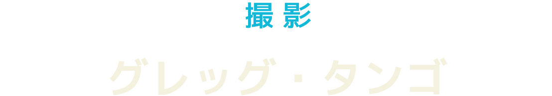 撮影　グレッグ・タンゴ