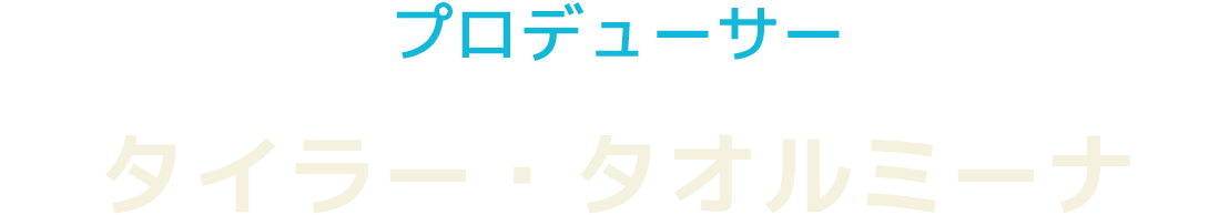 プロデューサー　タイラー・タオルミーナ