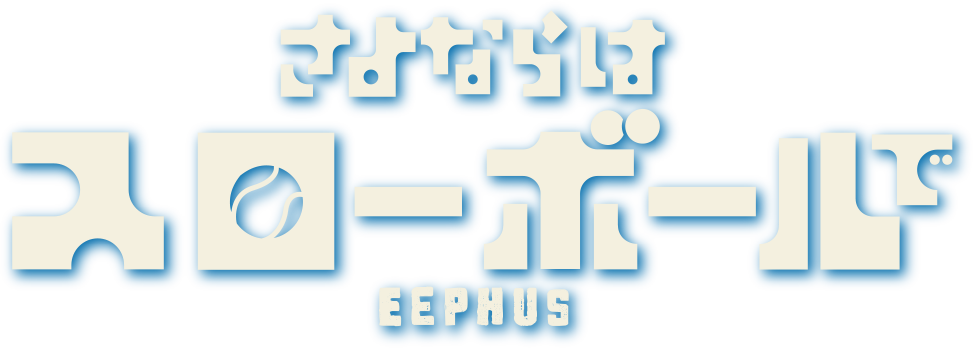 さよならはスローボールで