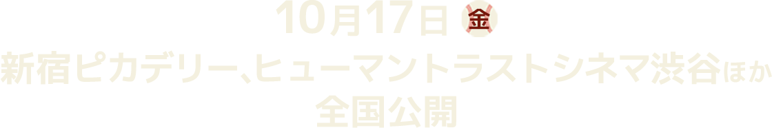 10月17日(金)新宿ピカデリー、ヒューマントラストシネマ渋谷ほか全国公開