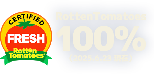 RottenTomatoes100％fresh！（2025.6.23 現在）